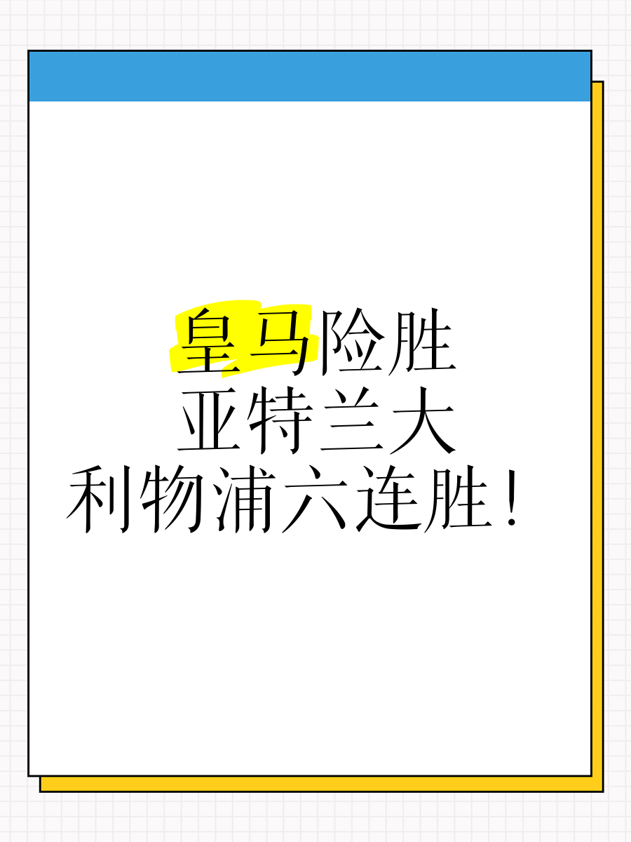 赛后亚特兰大豪取连胜——英超节点到来，管理层满意，细节决定成败的简单介绍